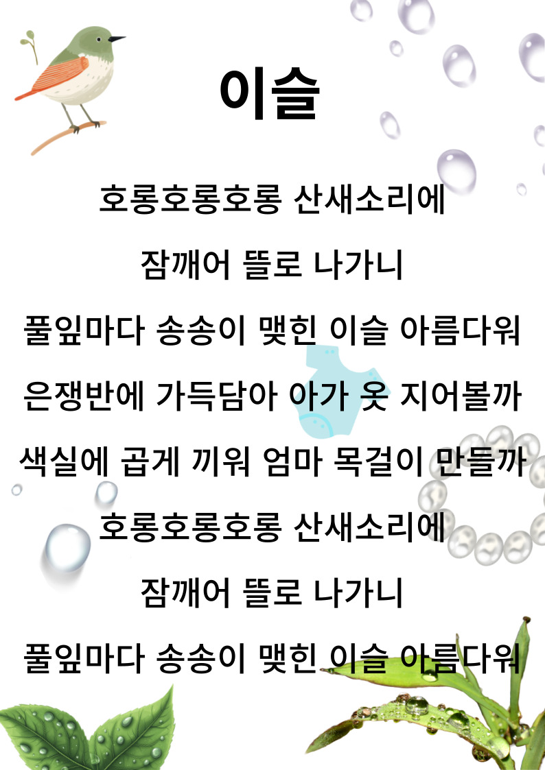 이슬-동요-가사판을-첨부합니다.