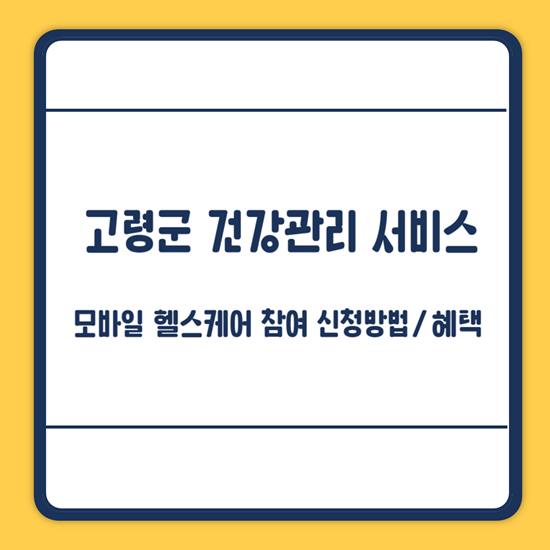 고령군 모바일 헬스케어