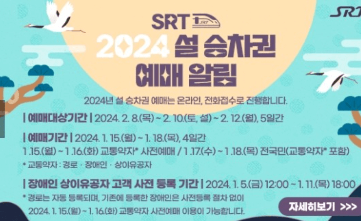SRT 설날 예매