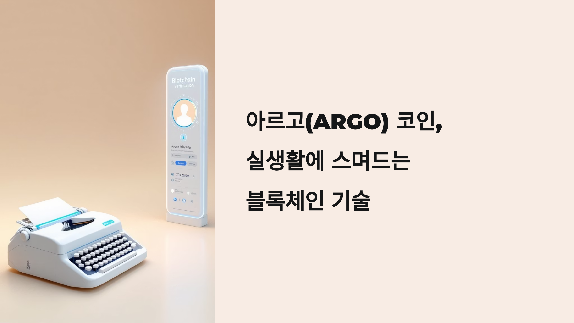 🌐 아르고(ARGO) 코인, 실생활에 스며드는 블록체인 기술
