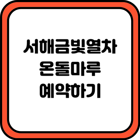 서해금빛열차 온돌마루 예약하기 할인