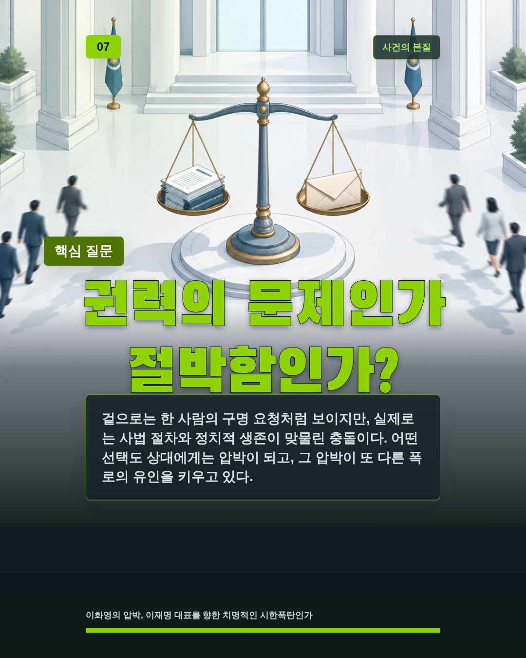 권력의 문제인가 절박함인가?