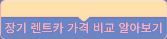 장기 렌트카 가격 비교 알아보기