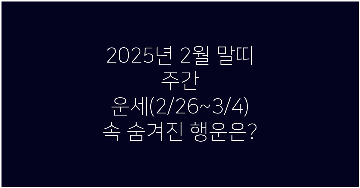 2025년 2월 말띠 주간 운세(2/26~3/4)