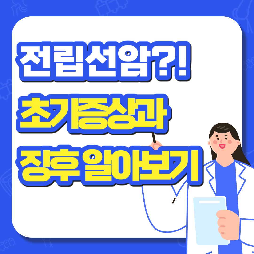 전립선암 초기증상 징후