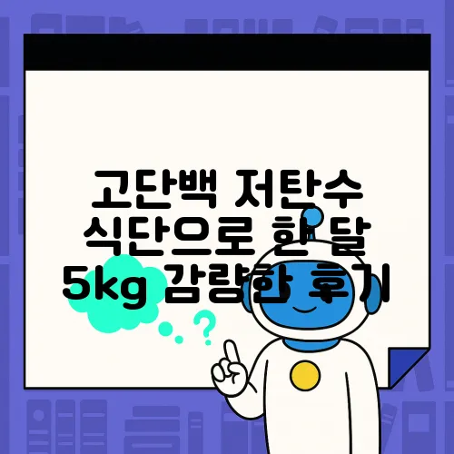 고단백 저탄수 식단으로 한 달 5kg 감량한 후기