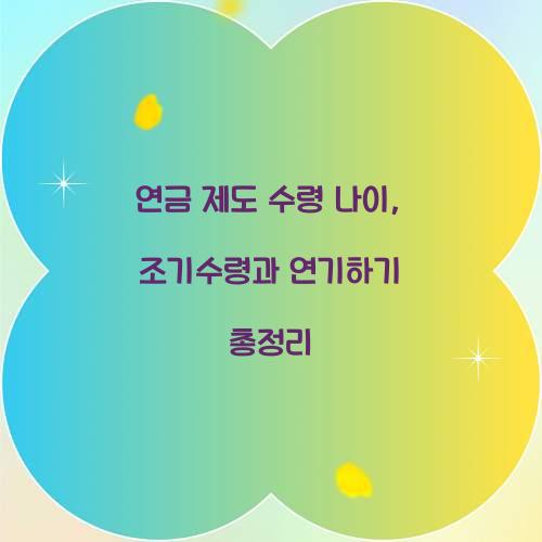 연금 제도 수령 나이