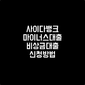 사이다뱅크마이너스통장