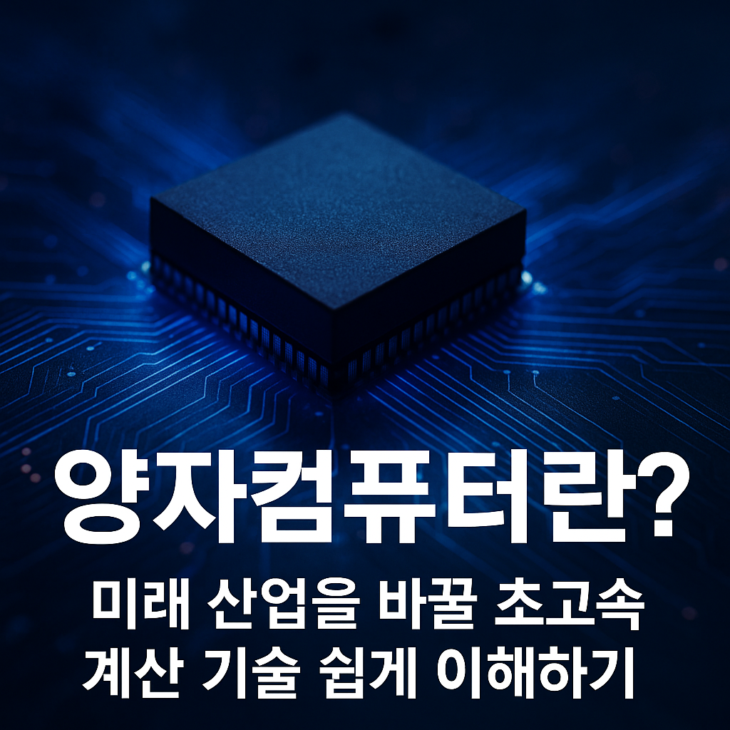 양자 컴퓨터