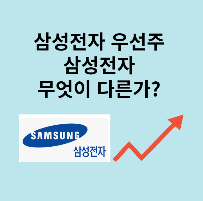 삼성전자 우선주와 삼성전자 차이점