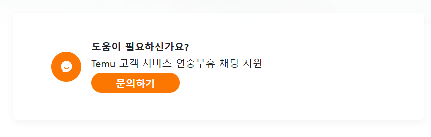 테무 고객센터 전화번호