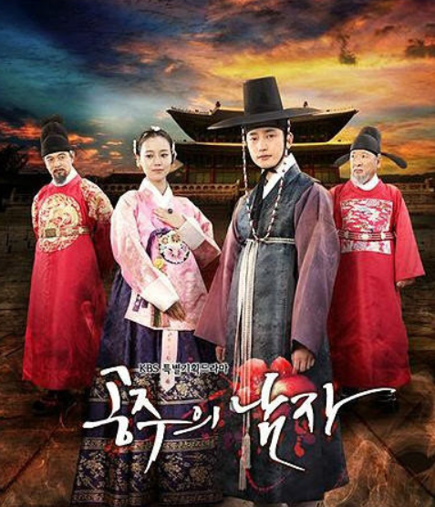 드라마 공주의 남자 포스터 사진