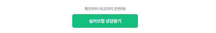 실비보험 확인부터 비교까지 한번에 확인