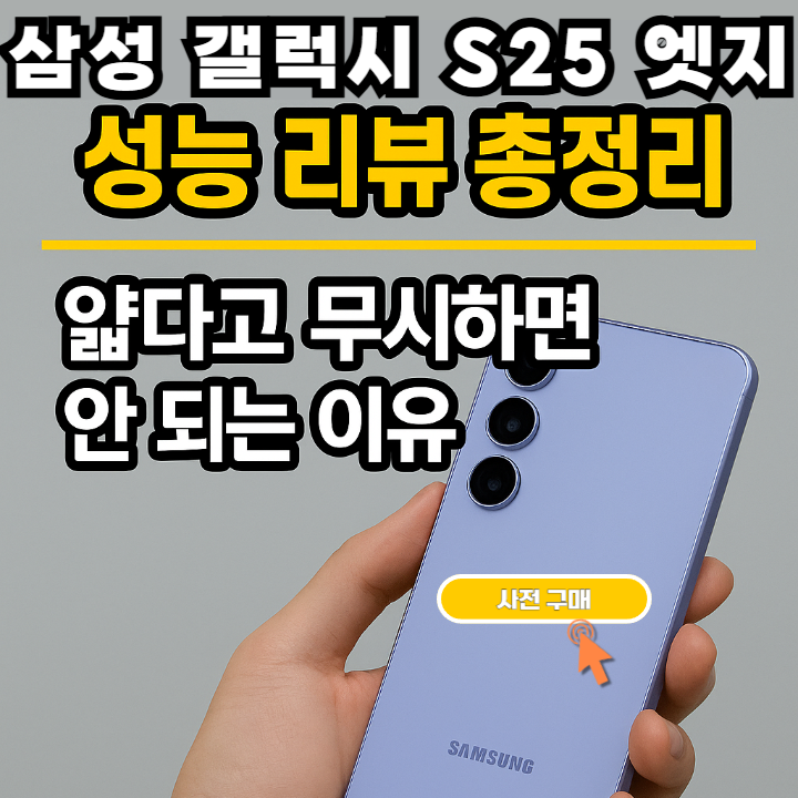 갤럭시 S25 엣지 성능 리뷰 총정리 썸네일