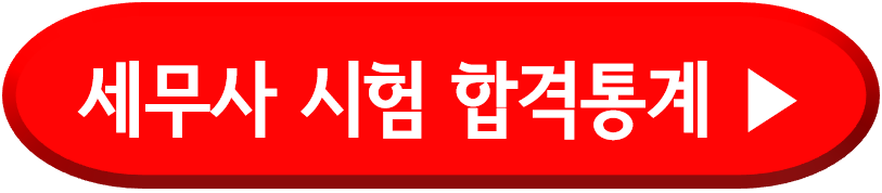 세무사 시험 합격통계