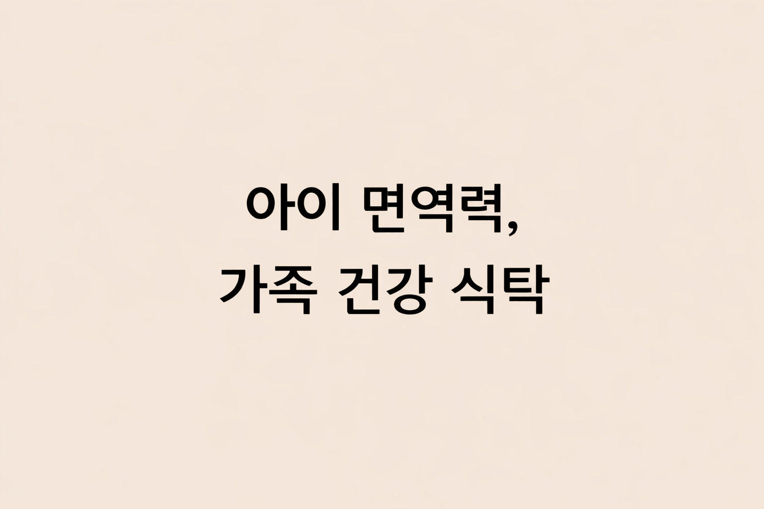 아이 면역력과 가족 건강을 챙기는 정성스러운 집밥 식탁을 다룬 블로그 포스팅 썸네일.
