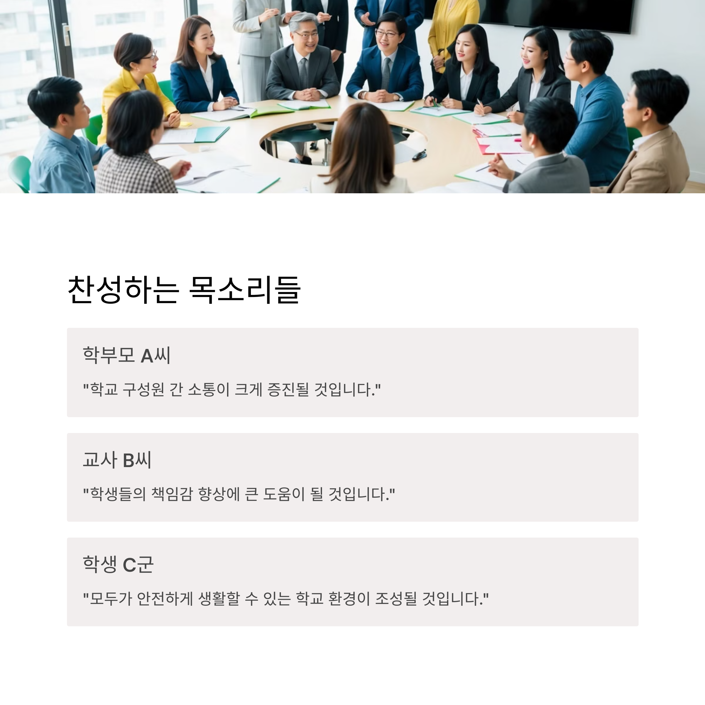 학교문화 책임 규약에 대한 다양한 의견