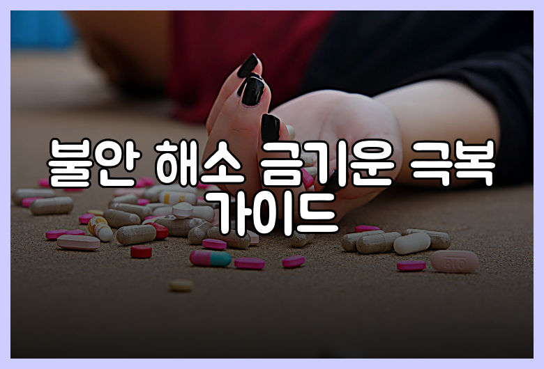 불안 해소 금기운 극복 가이드