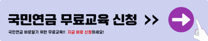 국민연금 무료교육