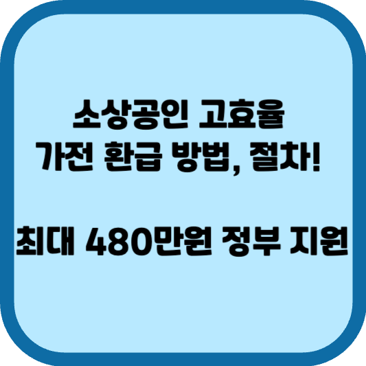 소상공인 고효율 가전 환급