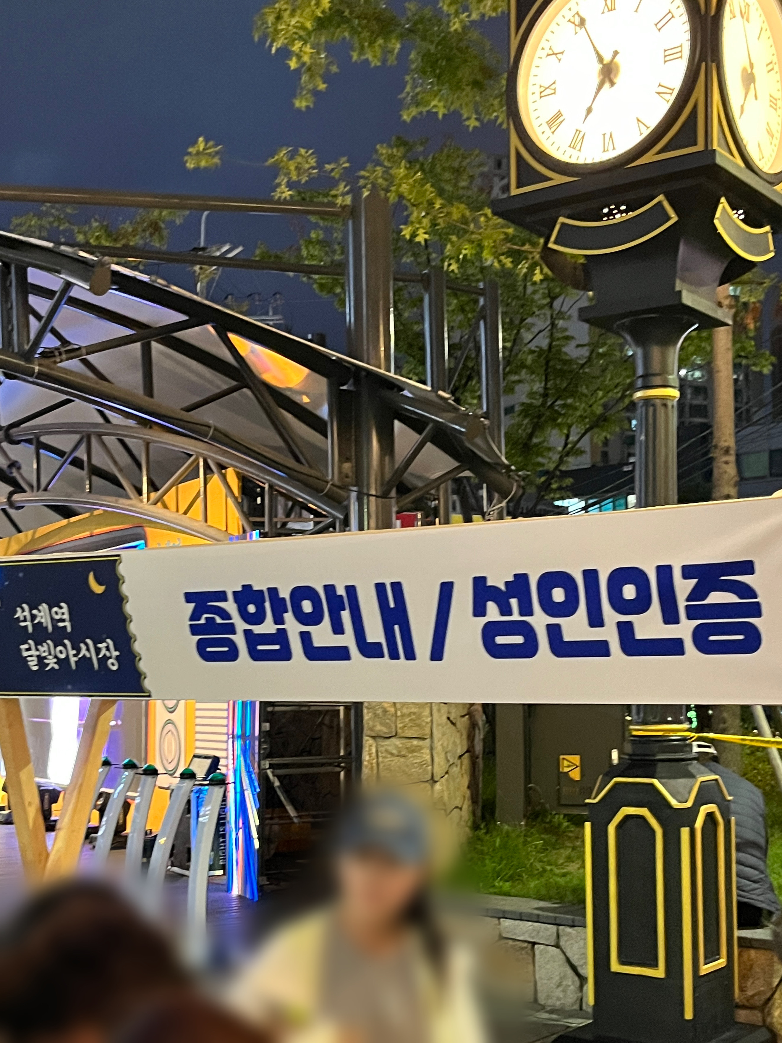 석계역 달빛야행