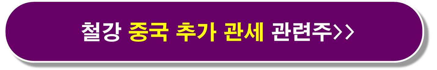 알래스카 철강 관련주7