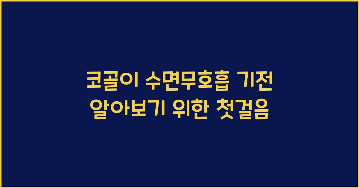 코골이, 수면무호흡 기전