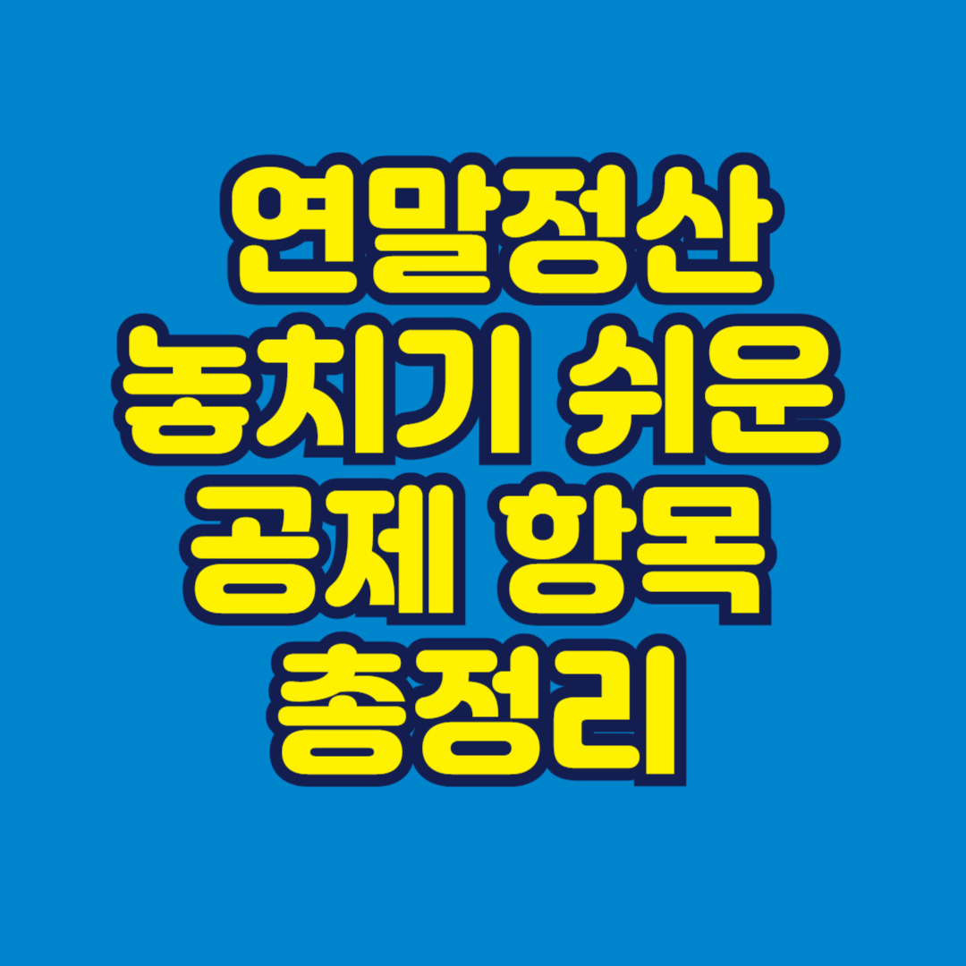 2026 최신 연말정산 놓치기 쉬운 공제 항목 총정리 썸네일