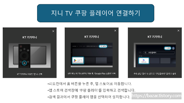 쿠팡 플레이를 지니 TV와 연결하는 방법
