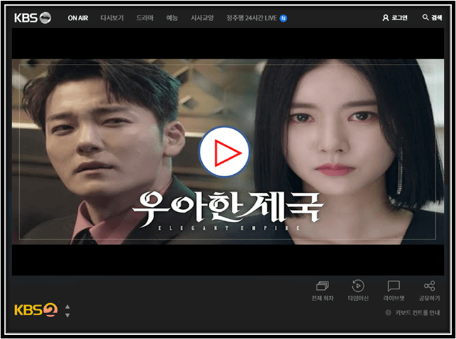 우아한 제국 KBS 온에어 실시간 무료 시청 105회 마지막회 결말 본방송 재방송 보는 방법