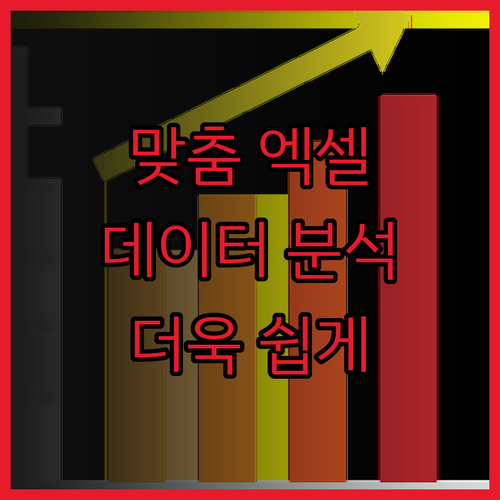 맞춤형 엑셀 제작으로 데이터 분석을 