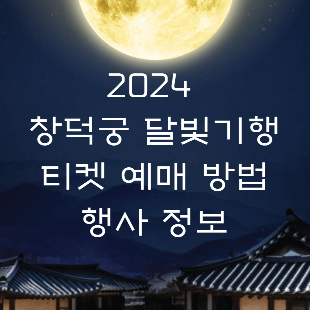 2024 창덕궁 달빛기행 티켓 예매 방법 행사 정보
