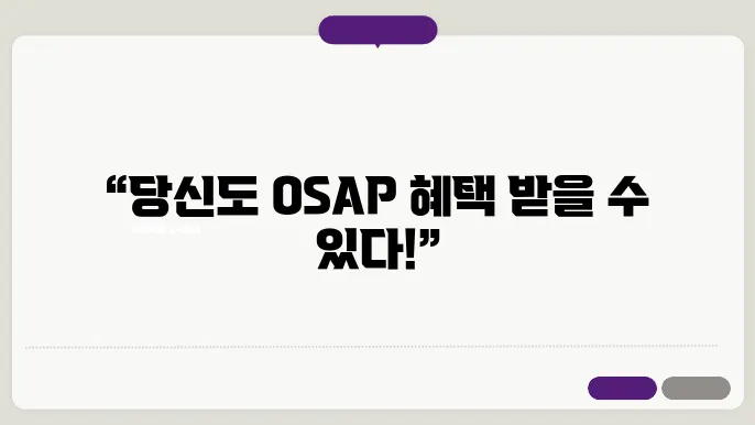 osap 신청 조건