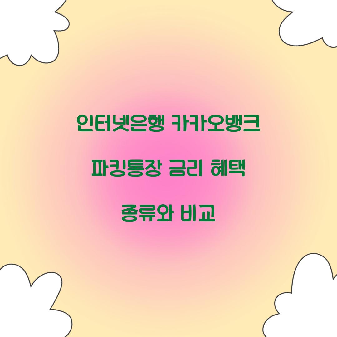 인터넷은행 카카오뱅크 파킹통장 금리