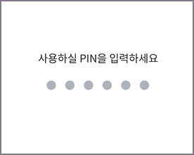 사용할 핀번호 입력 화면