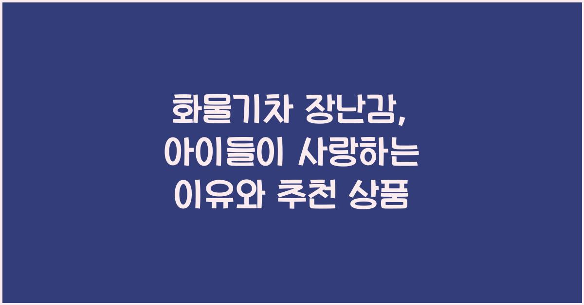 화물기차 장난감