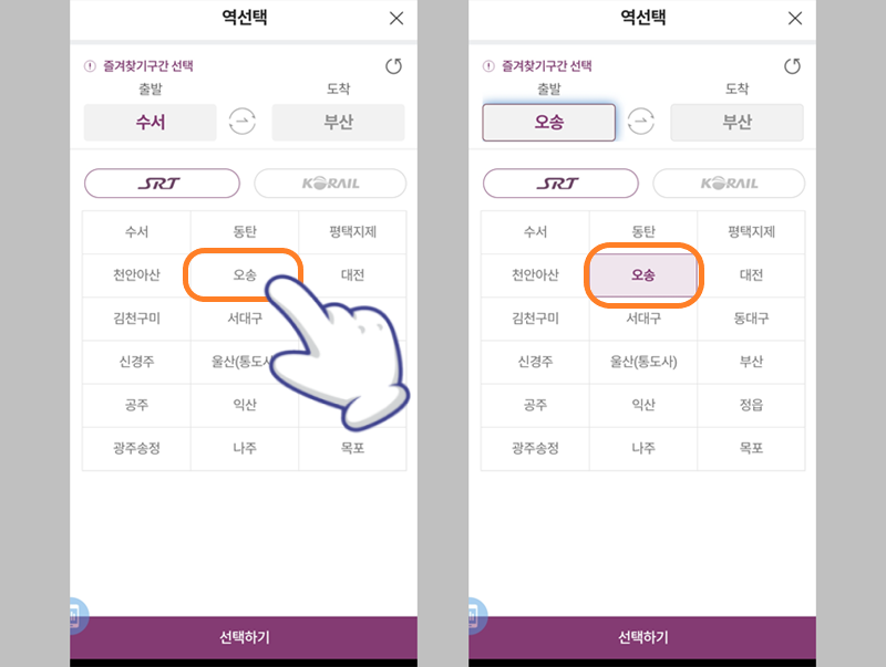 SRT 출발역으로 오송역 선택하기