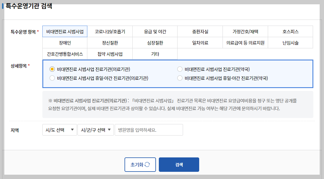 비상 진료 비대면 병원 약국 조회 방법