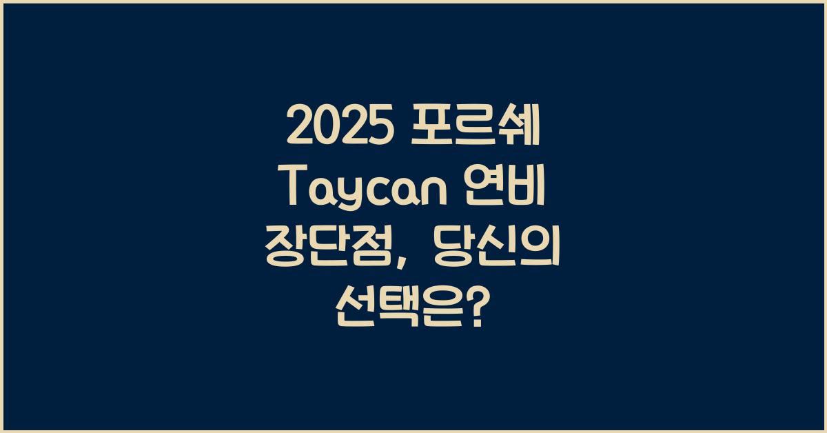 2025 포르쉐 Taycan 연비 장단점