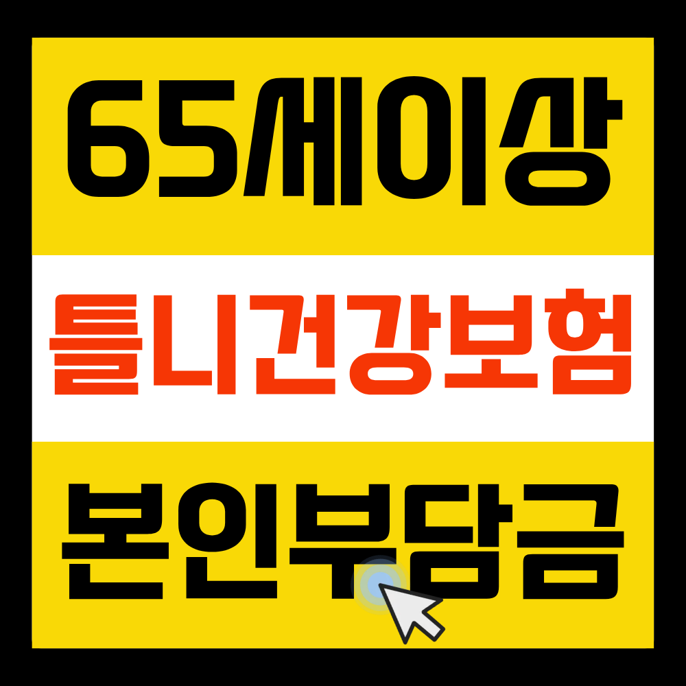 틀니 건강보험 본인부담금