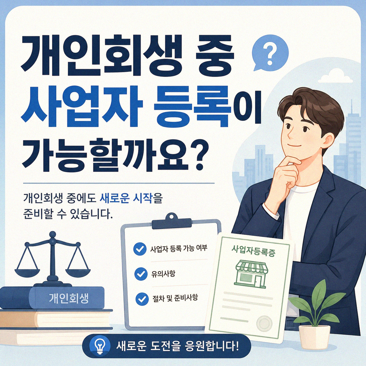 개인회생 중에도 사업자 등록증을 낼 수 있나요