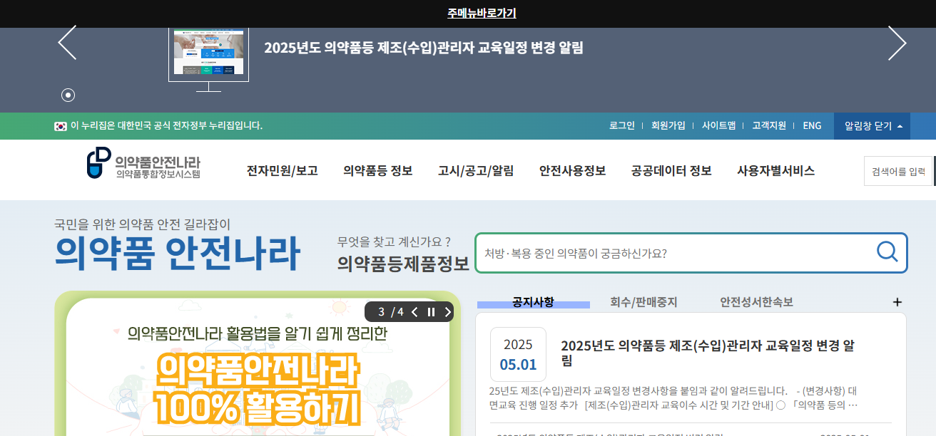 의약품안전나라 홈페이지