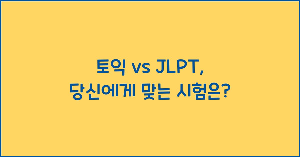 토익 jlpt