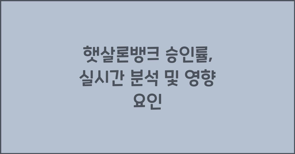 햇살론뱅크 승인률