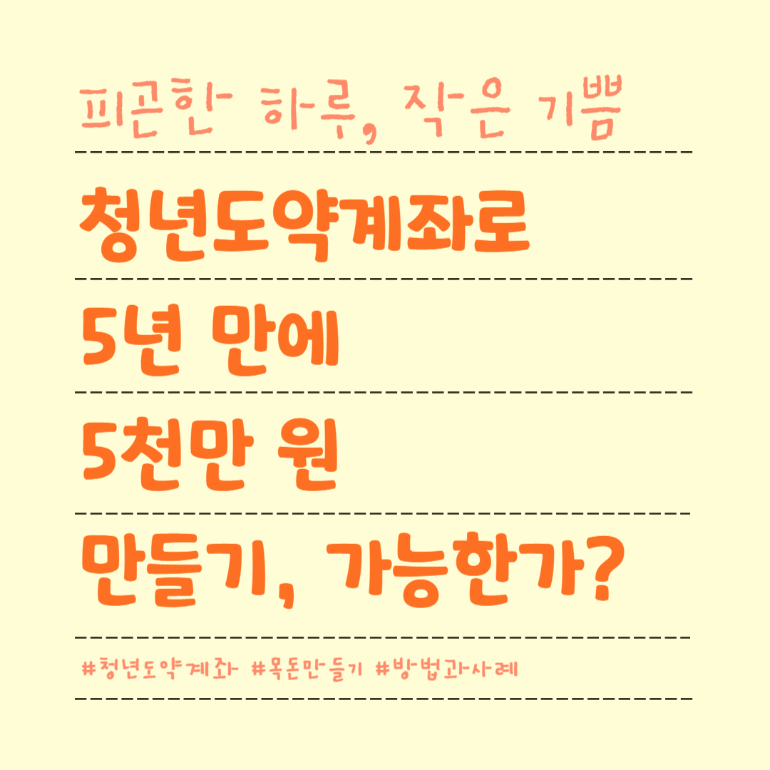 청년도약계좌로 5년 만에 5천만 원 만들기, 가능한가?