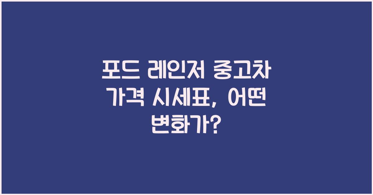 포드 레인저 중고차 가격 시세표