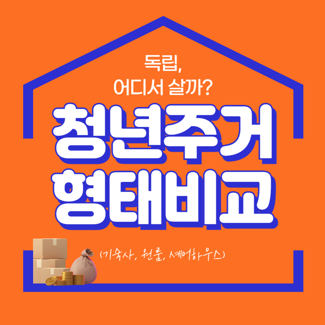 청년주거 형태비교 (기숙사, 원룸, 셰어하우스)