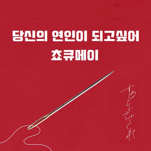 당신의 연인이 되고싶어 쵸큐메이 가사 해석 번역 일본어발음 아나타노 코이비토니 나리타이 貴方の 恋人に なりたい チョーキューメイ ChoQMay