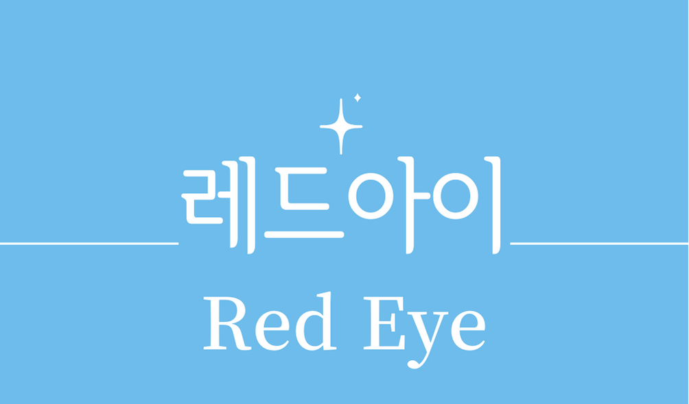 &#39;레드 아이(Red Eye)칵테일&#39;