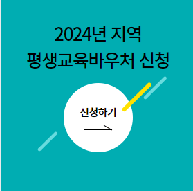 평생교육 바우처